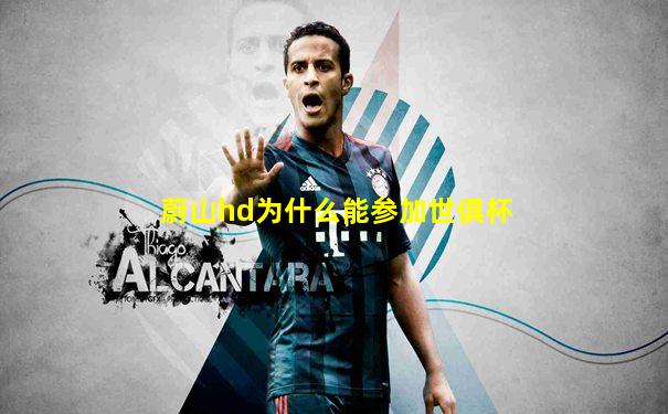 蔚山hd为什么能参加世俱杯