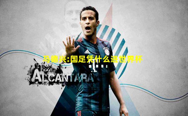 马德兴:国足凭什么进世界杯